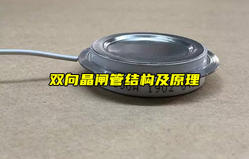 雙向晶閘管：結(jié)構(gòu)與工作原理全解析