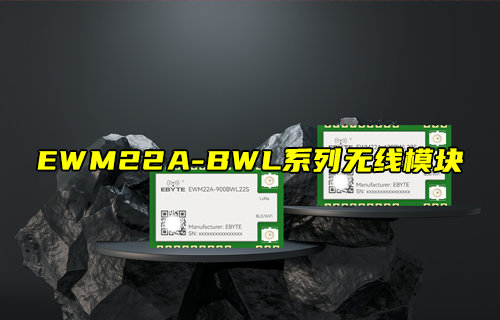 EWM22A-BWL系列LORA、藍(lán)牙、WiFi三合一無線模塊