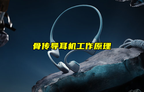 骨傳導(dǎo)耳機(jī)工作原理詳解