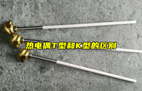 T型熱電偶與K型熱電偶的特性解析及應(yīng)用對(duì)比