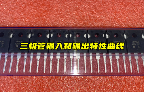 三極管輸入和輸出特性曲線