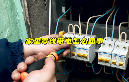 家里零線帶電的常見(jiàn)原因及應(yīng)對(duì)措施