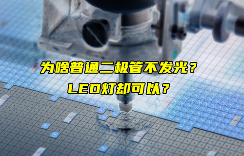 為什么LED燈可以發(fā)光而普通二極管不發(fā)光詳解