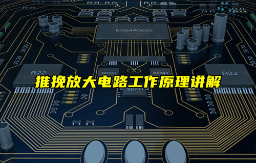 推挽放大電路工作原理講解