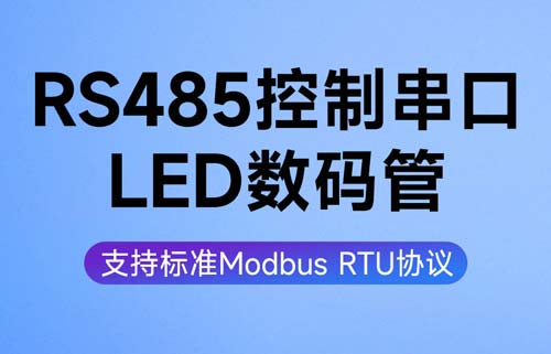 EID05系列RS485_LED顯示屏Modbus數碼管配置應用教程